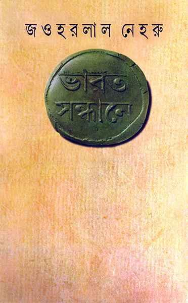 ভারত সন্ধানে