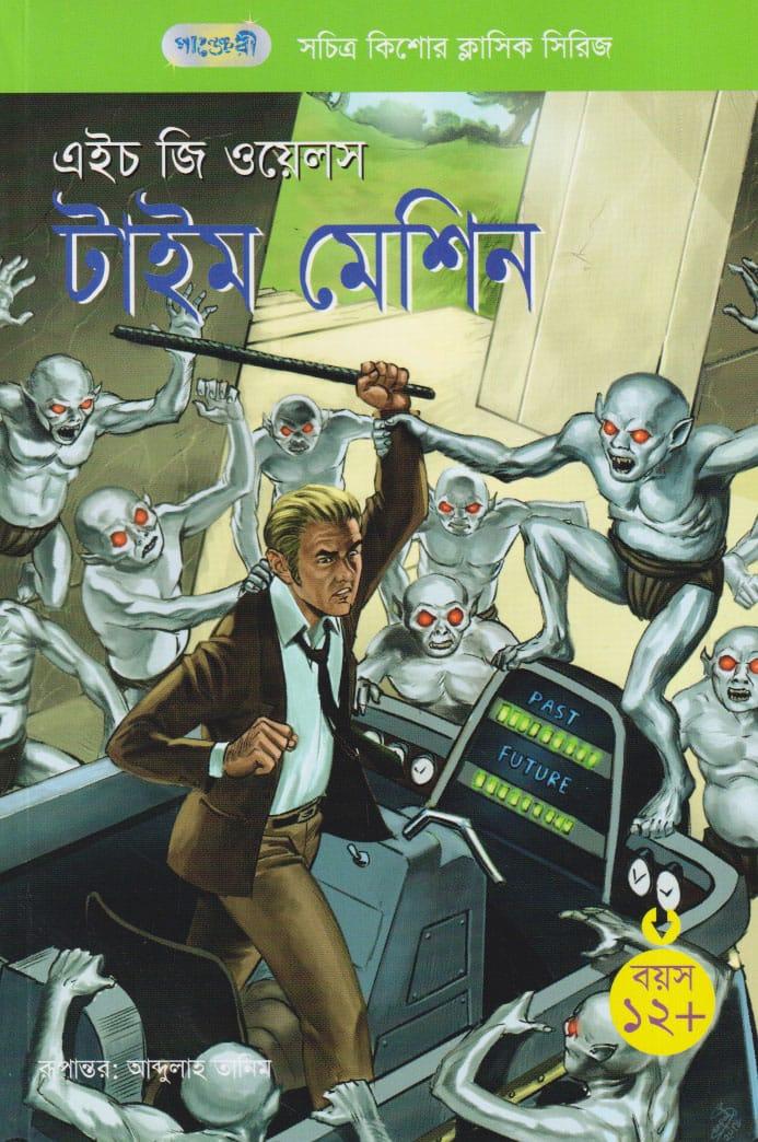 টাইম মেশিন - এইচ জি ওয়েলস