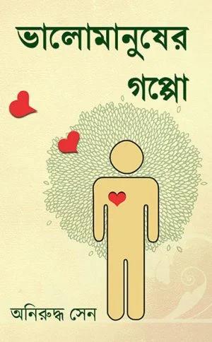 ভালোমানুষের গপ্পো