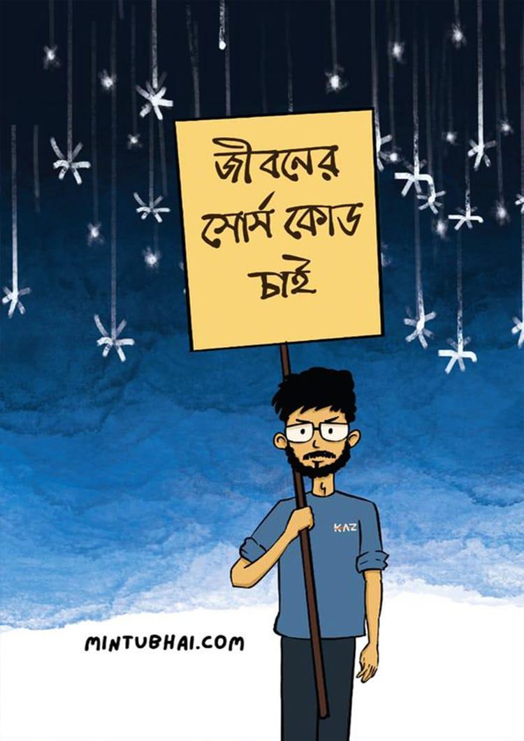 জীবনের সোর্স কোড চাই