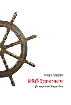 রিস্টার্ট ইয়োরসেলফ