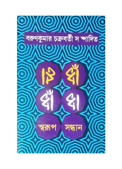 ধাঁধা – স্বরূপ সন্ধান