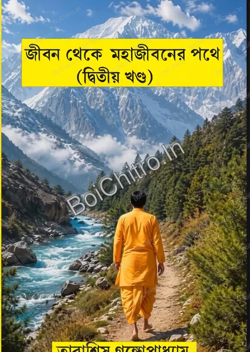 জীবন থেকে মহাজীবনের পথে খণ্ড ২