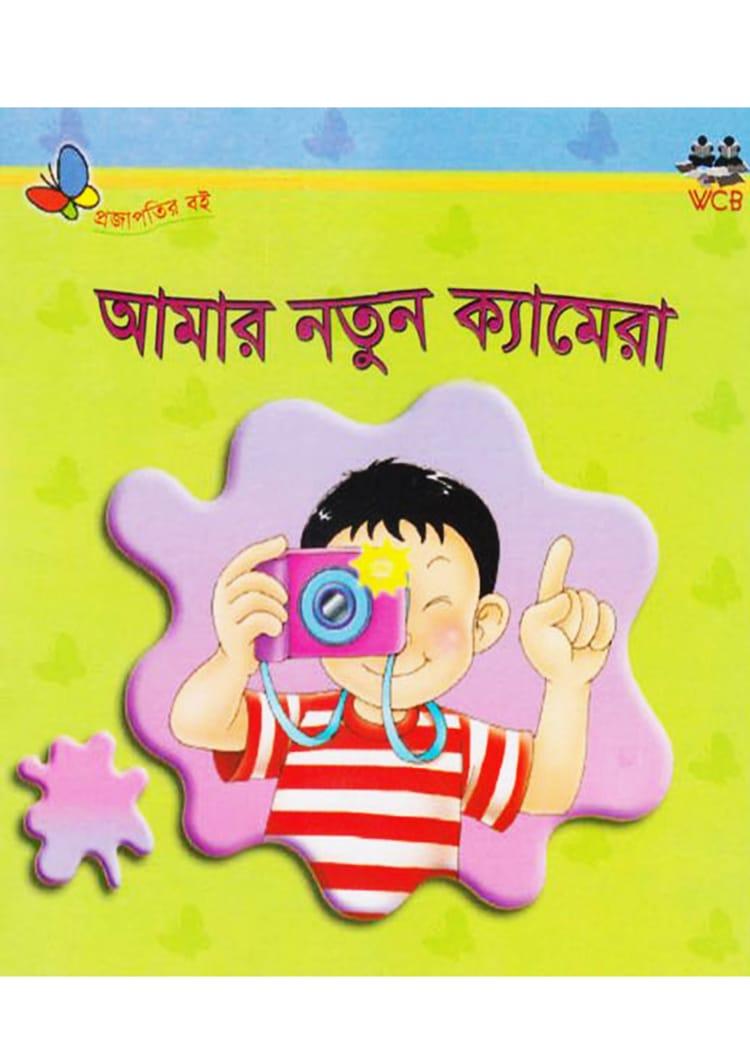 আমার নতুন ক্যামেরা