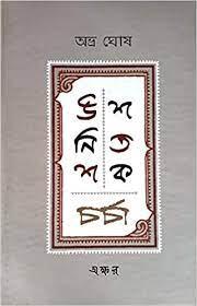 উনিশ শতক চর্চা