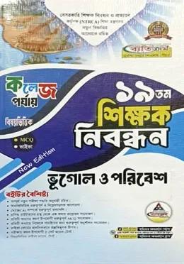 ব্যতিক্রম ১৯তম শিক্ষক নিবন্ধন ভূগোল ও পরিবেশ (কলেজ পর্যায়)