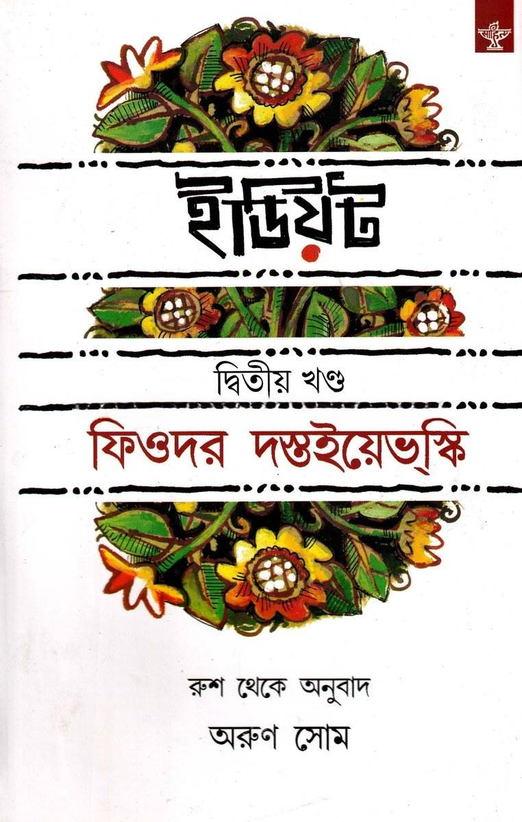 ইডিয়ট : দ্বিতীয় খণ্ড