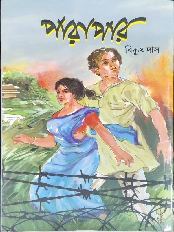 পারাপার - বিদ্যুৎ দাস