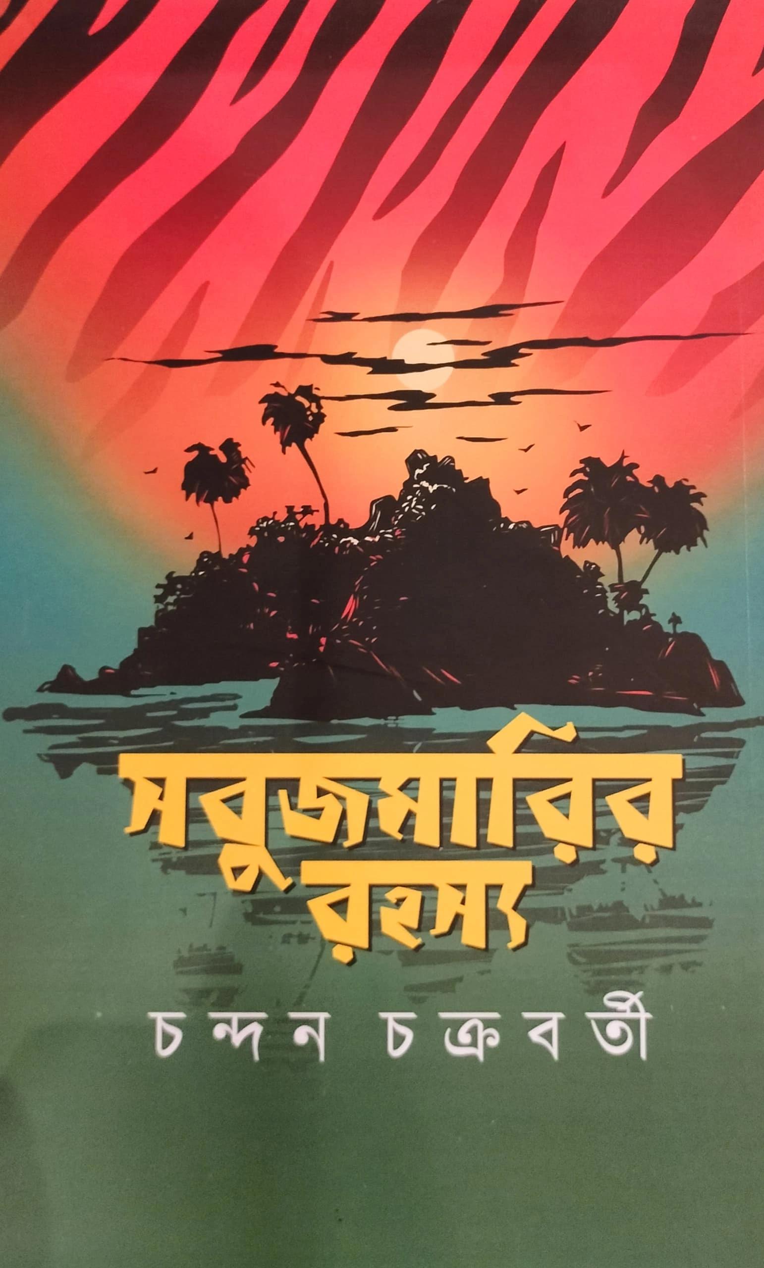 সবুজমারির রহস্য