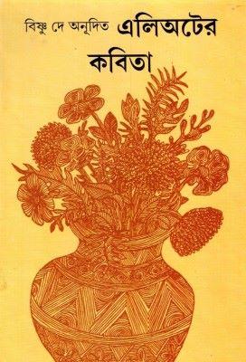 এলিঅটের কবিতা
