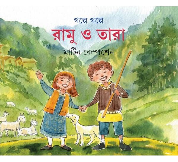 গল্পে গল্পে রামু ও তারা