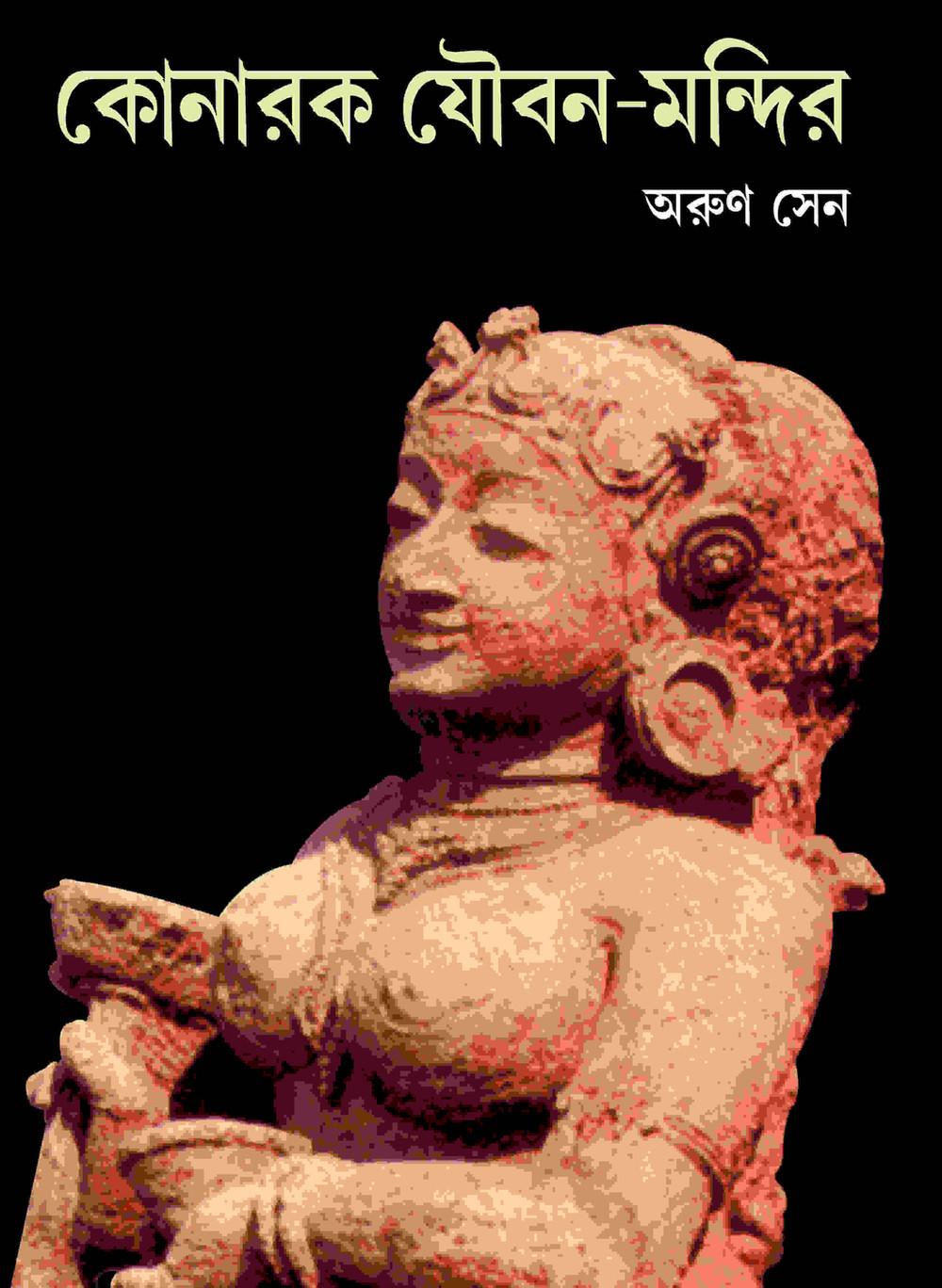 কোনারক যৌবন-মন্দির