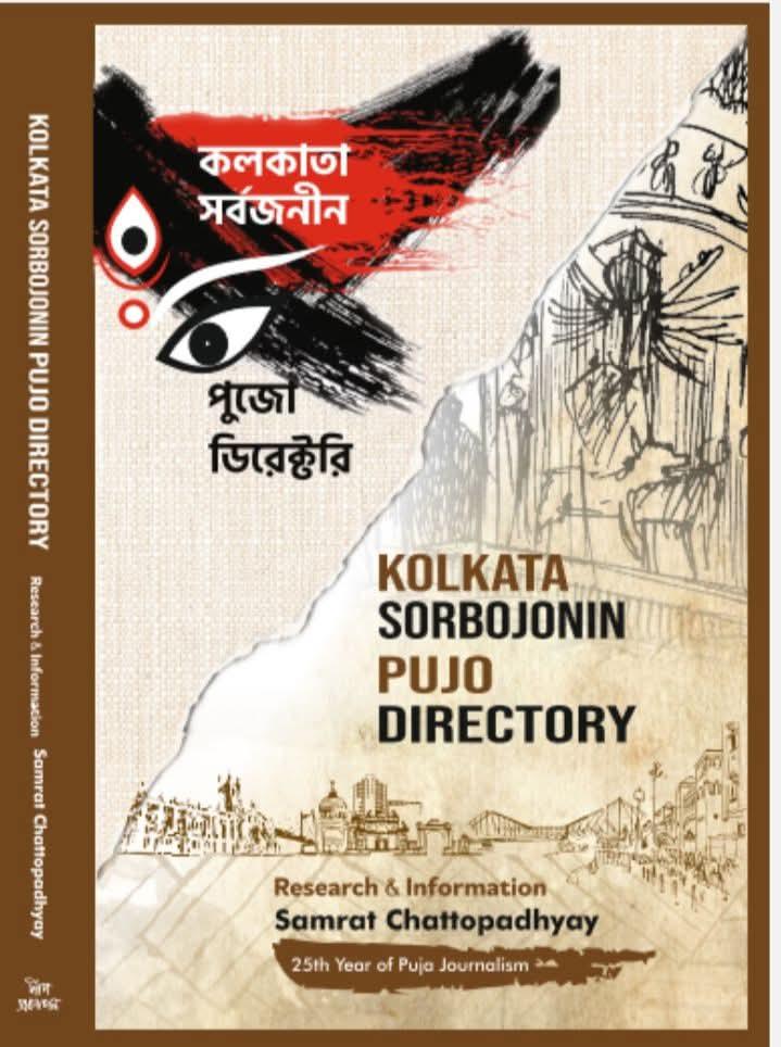 কলকাতা সর্বজনীন পুজো ডিরেক্টরি