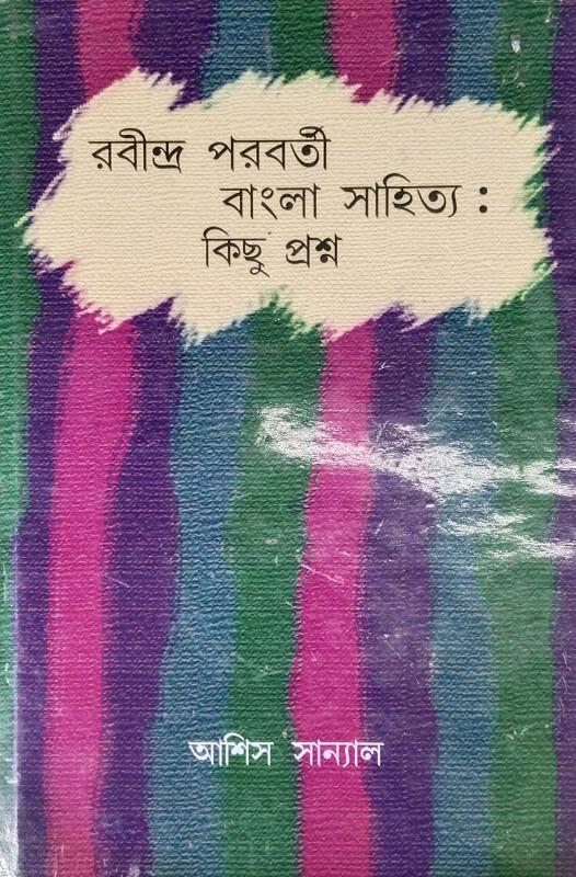 রবীন্দ্র পরবর্তী বাংলা সাহিত্য : কিছু প্রশ্ন