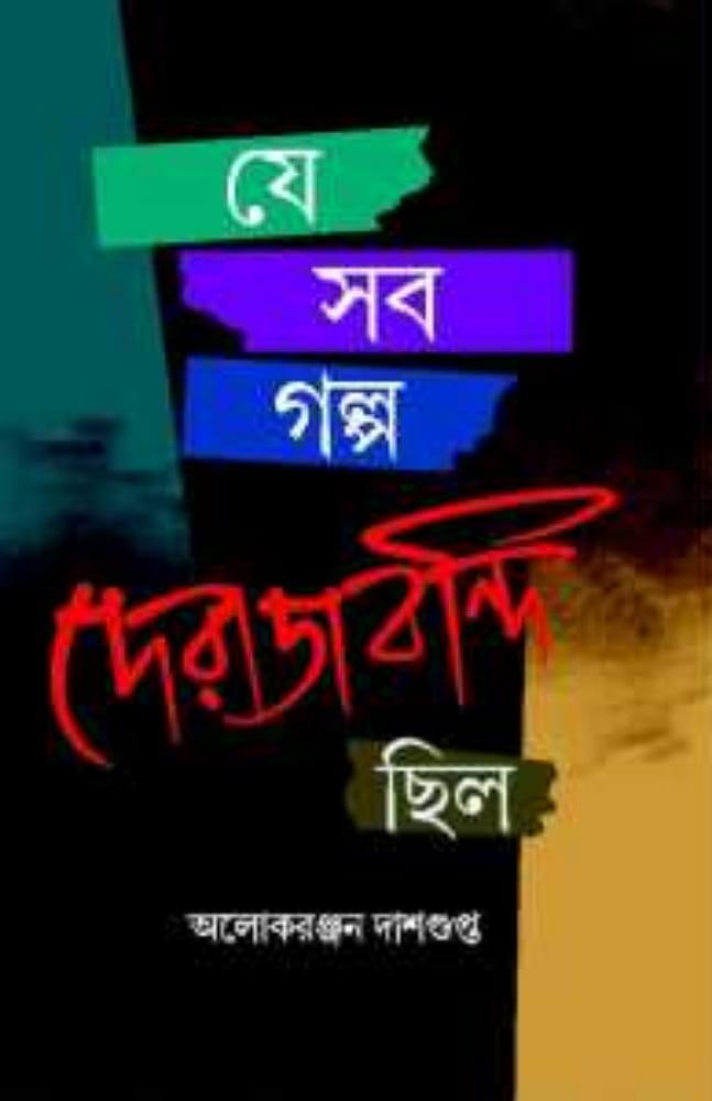 যে সব গল্প দেরাজবন্দি ছিল