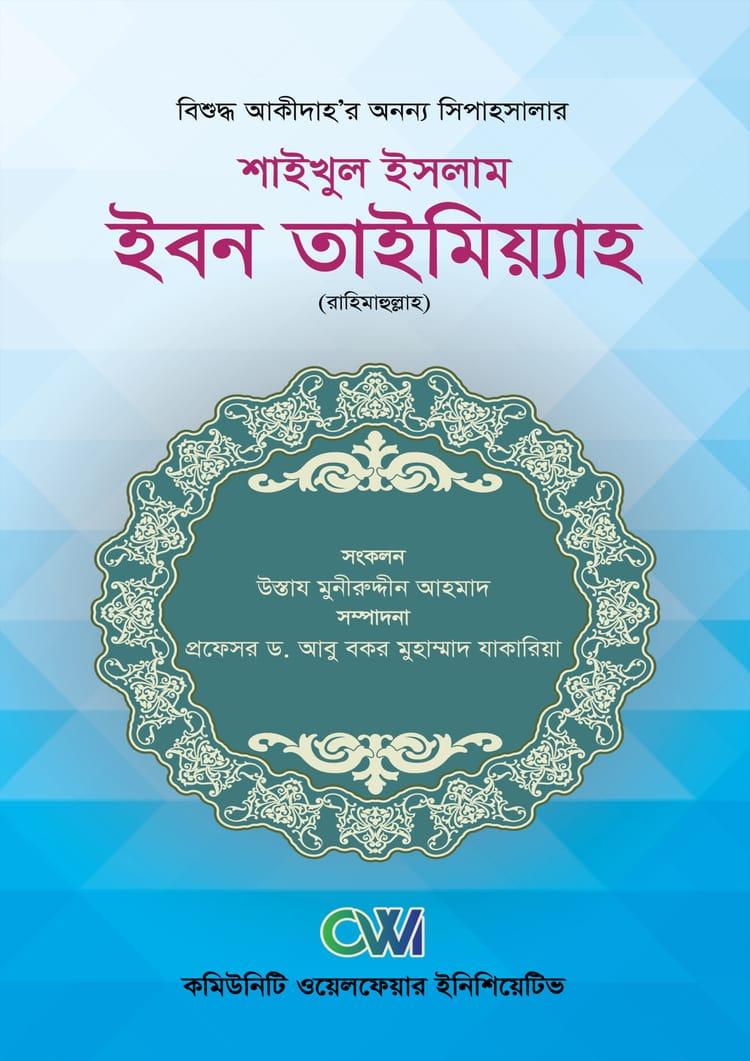শাইখুল ইসলাম ইবন তাইমিয়্যাহ (রাহিমাহুল্লাহ)