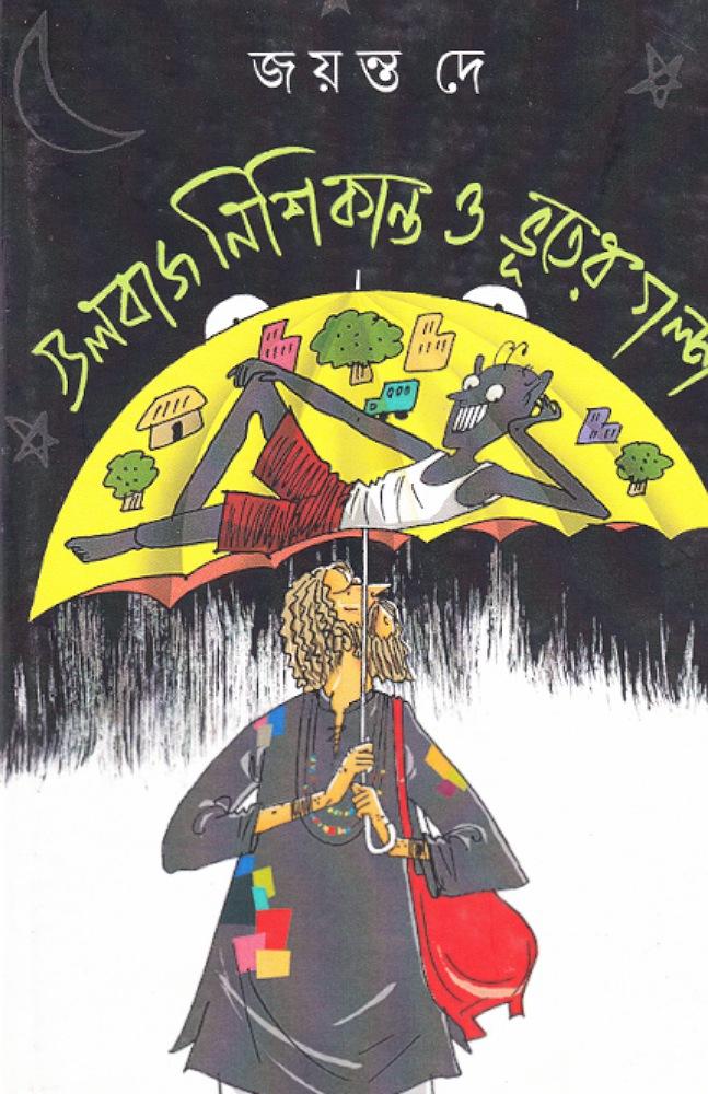 গুলবাজ নিশিকান্ত ও ভূতের গল্প