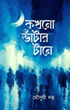কখনো ভাঁটার টানে