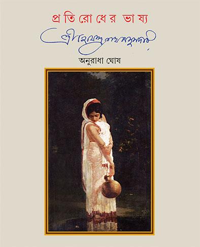 প্রতিরোধের ভাষ্য - শ্রীহেমেন্দ্রনাথ মজুমদার