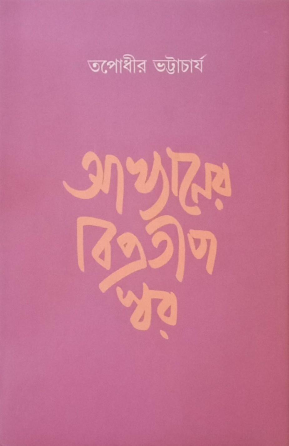 আখ্যানের বিপ্রতীপ স্বর