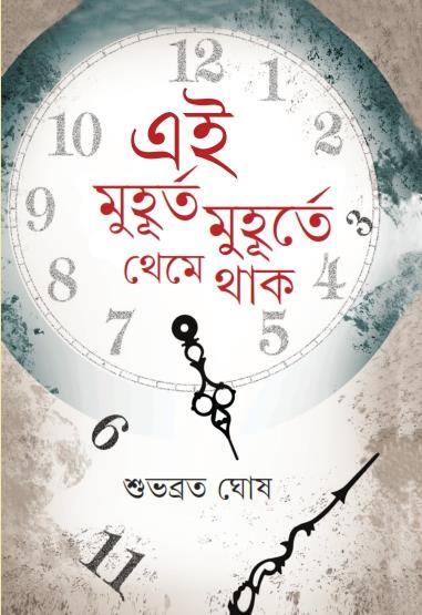 এই মুহূর্তে মুহূর্ত থেমে থাকে
