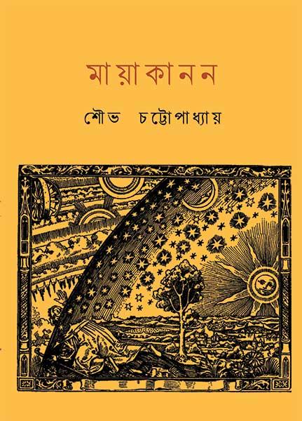 মায়াকানন