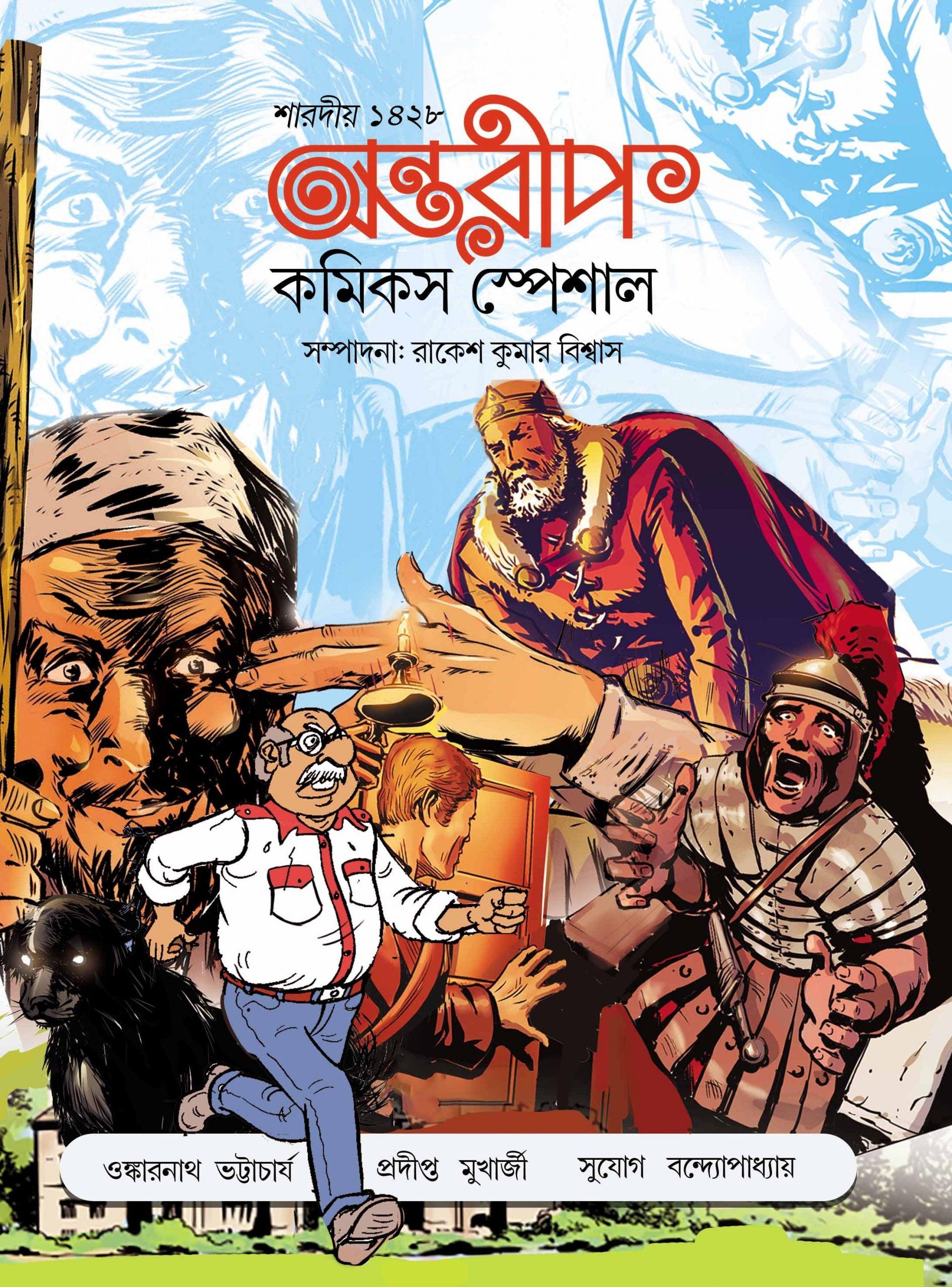 অন্তরীপ কমিকস স্পেশাল