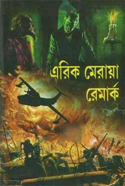 এরিক মেরায়া রেমার্ক : দুটি কালজয়ী উপন্যাসের সংকলন