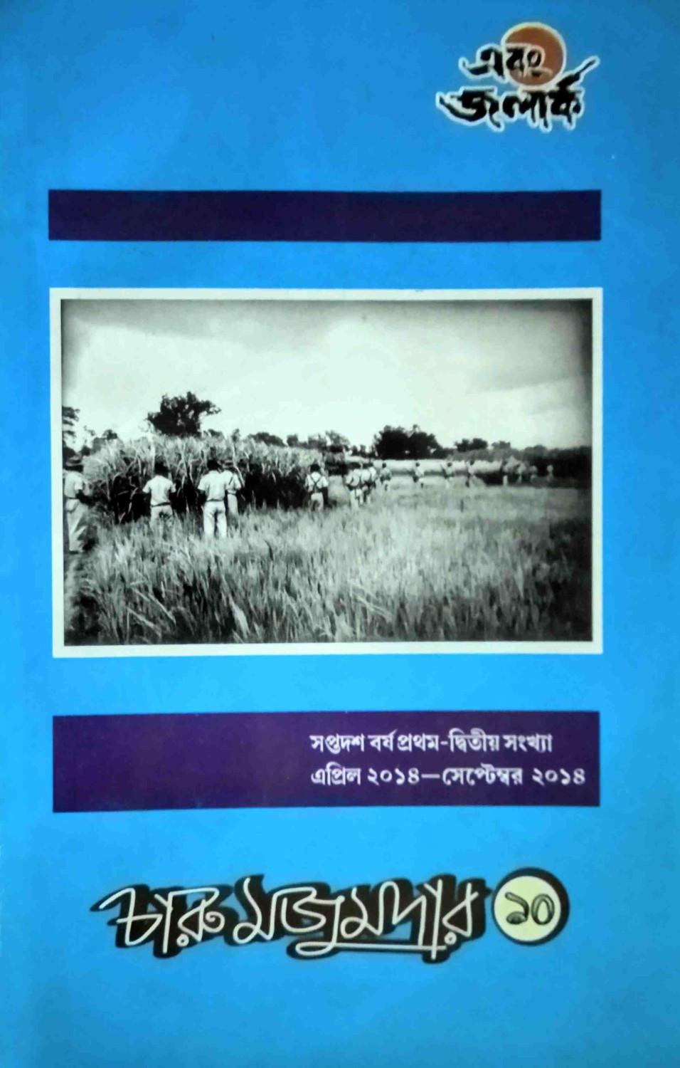 এবং জলার্ক চারু মজুমদার সংখ্যা ১০