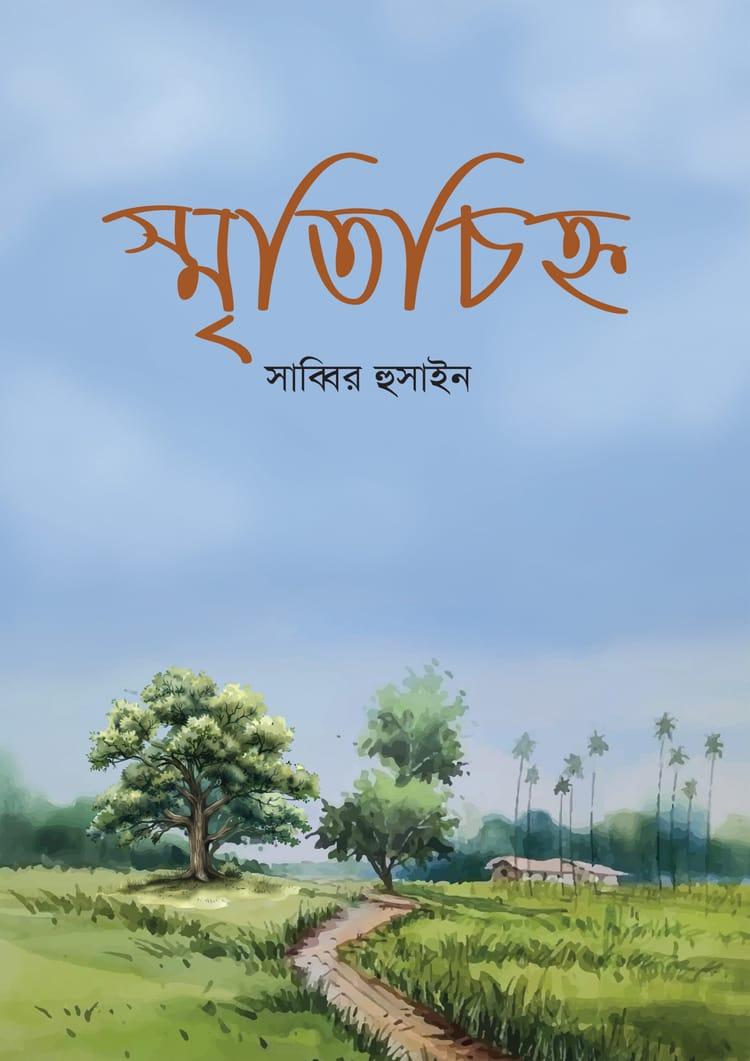 স্মৃতিচিহ্ন - সাব্বির হুসাইন