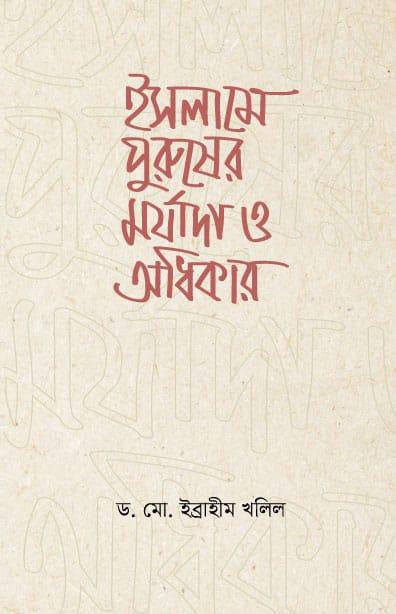 ইসলামে পুরুষের মর্যাদা ও অধিকার