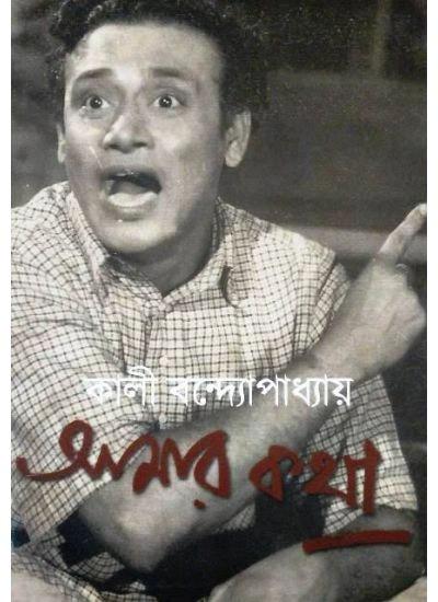 আমার কথা - কালী বন্দোপাধ্যায়