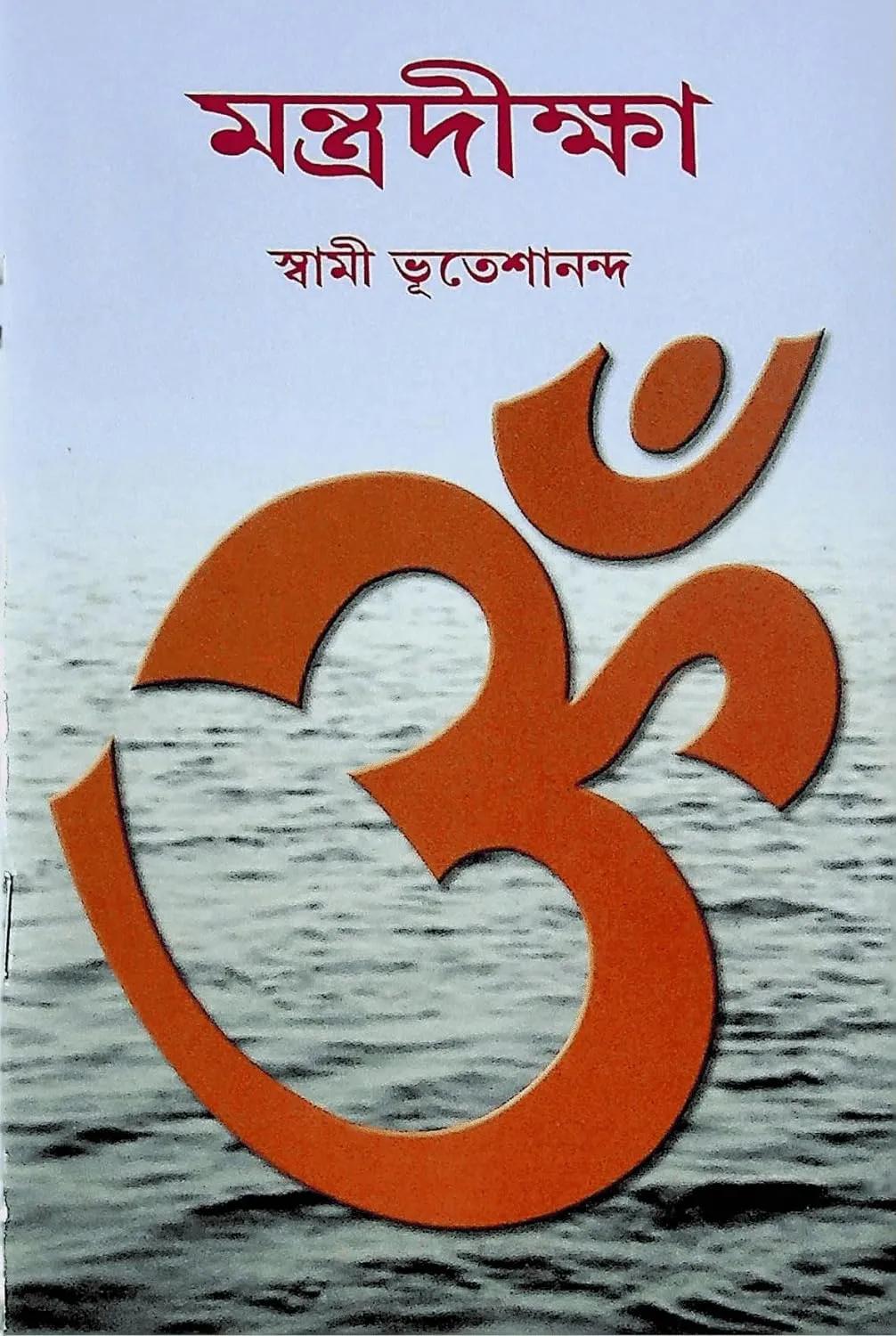মন্ত্রদীক্ষা