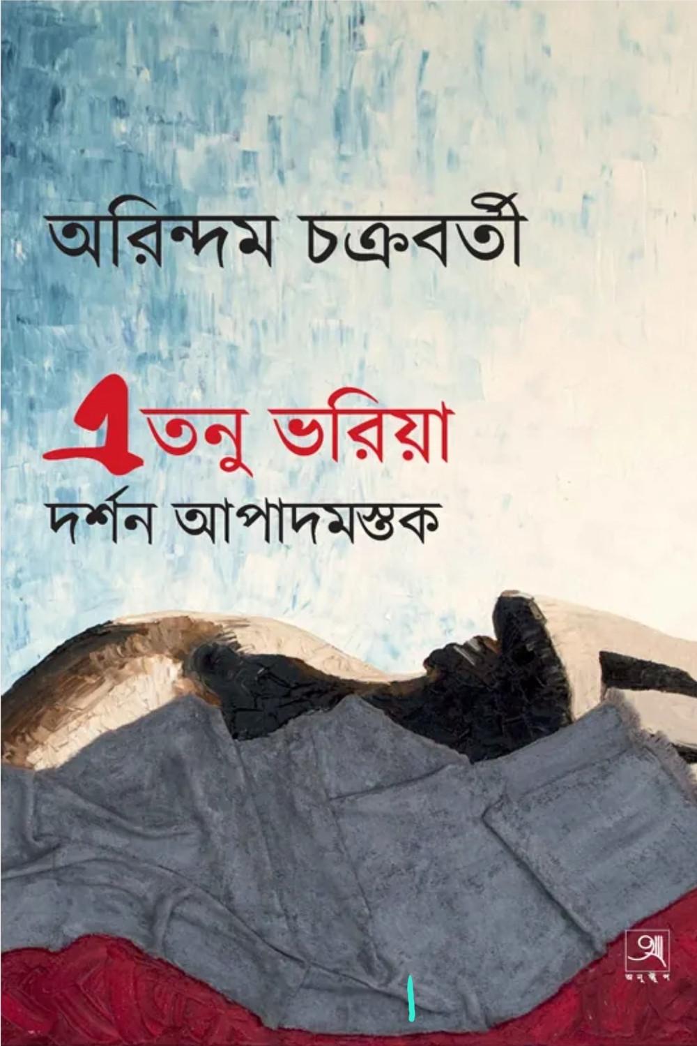 এ-তনু ভরিয়া: দর্শন আপাদমস্তক