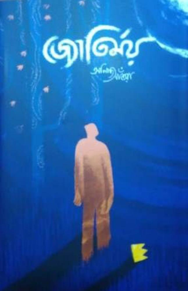 জ্যোতির্ময়