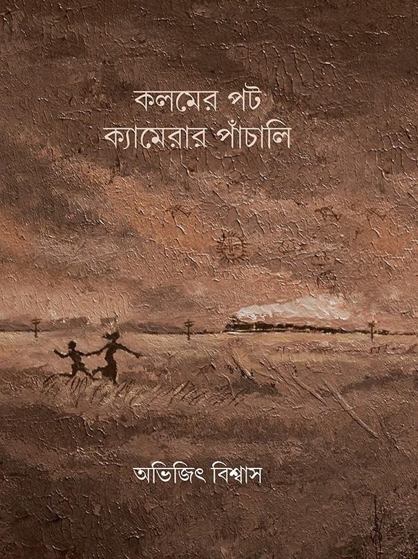 কলমের পট ক্যামেরার পাঁচালি