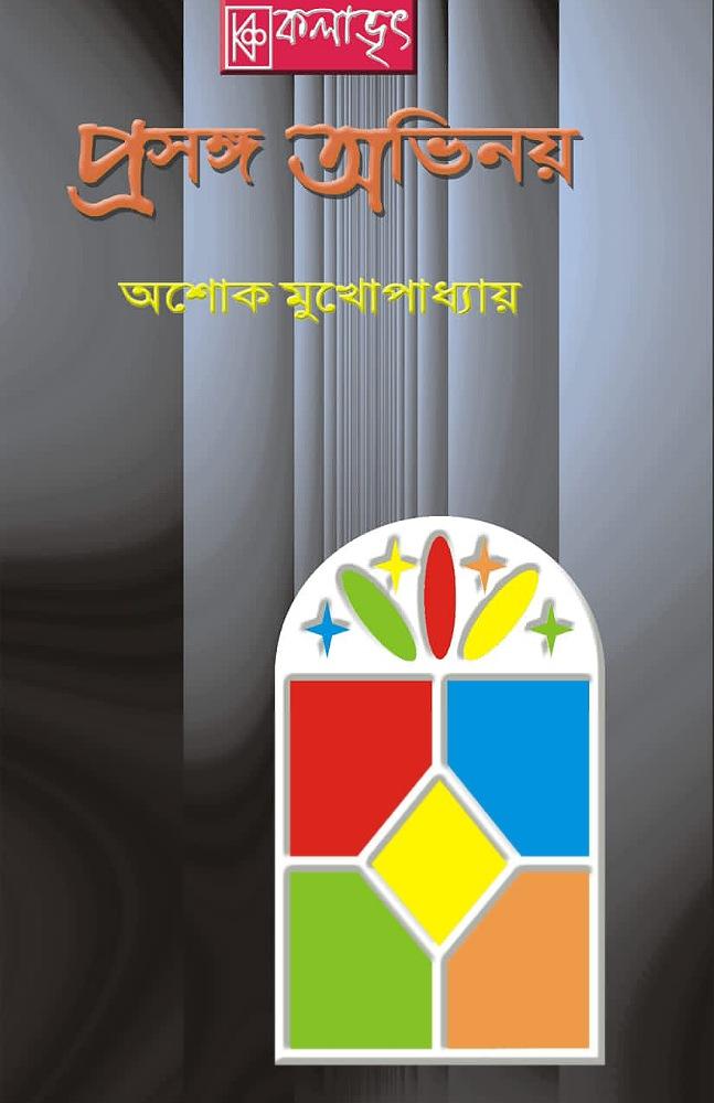 প্রসঙ্গ অভিনয়