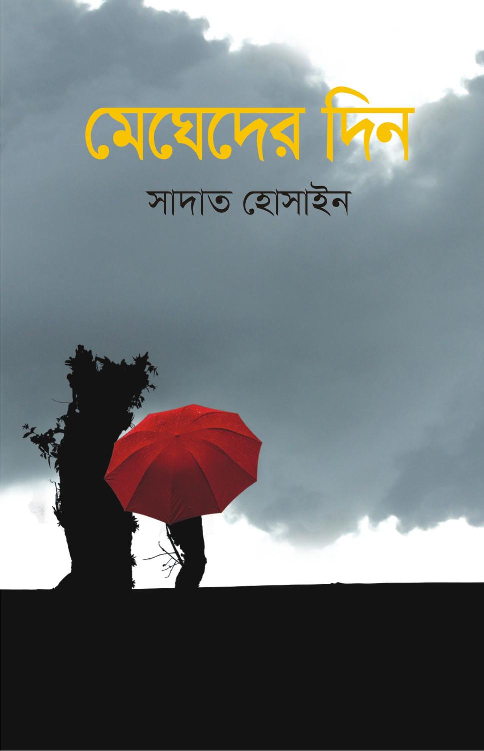 মেঘেদের দিন