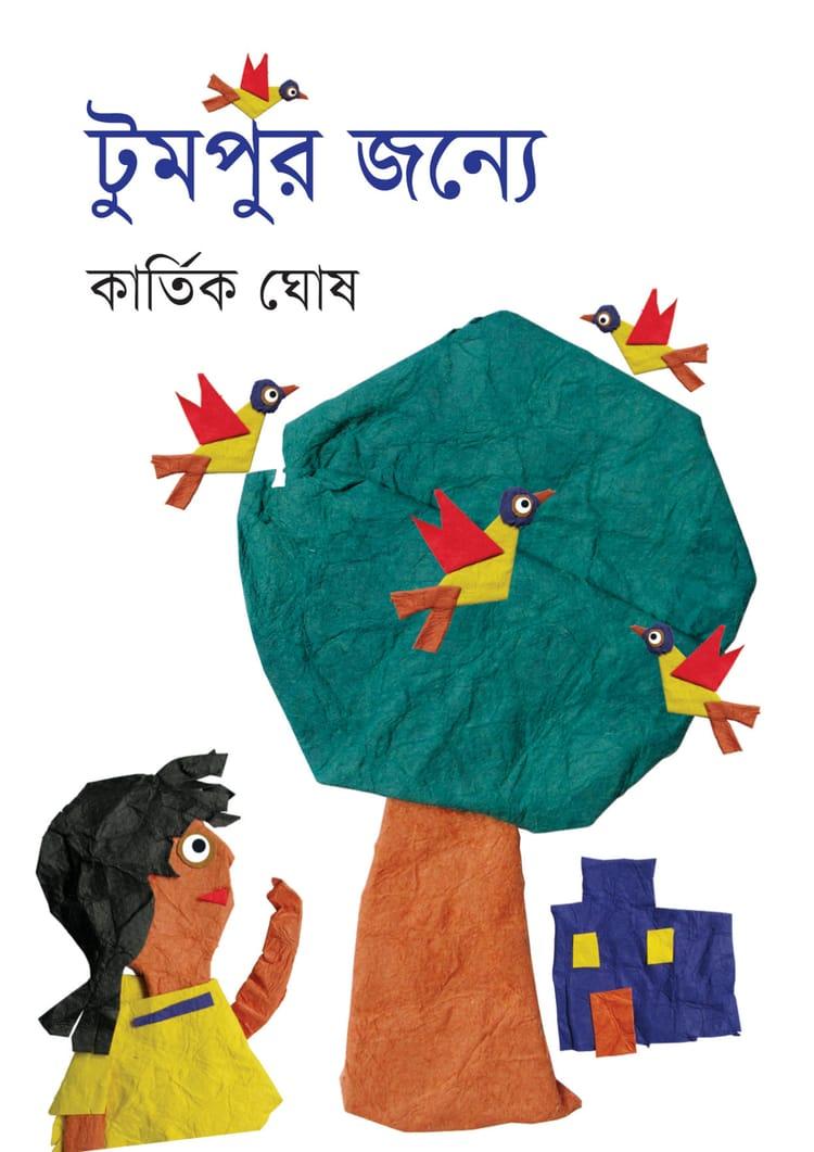 টুমপুর জন্যে