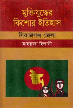মুক্তিযুদ্ধের কিশোর ইতিহাস : সিরাজগঞ্জ জেলা