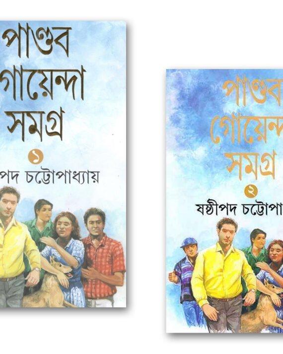 PANDAB GOYENDA SAMAGRA SET OF 2 VOLUMES
