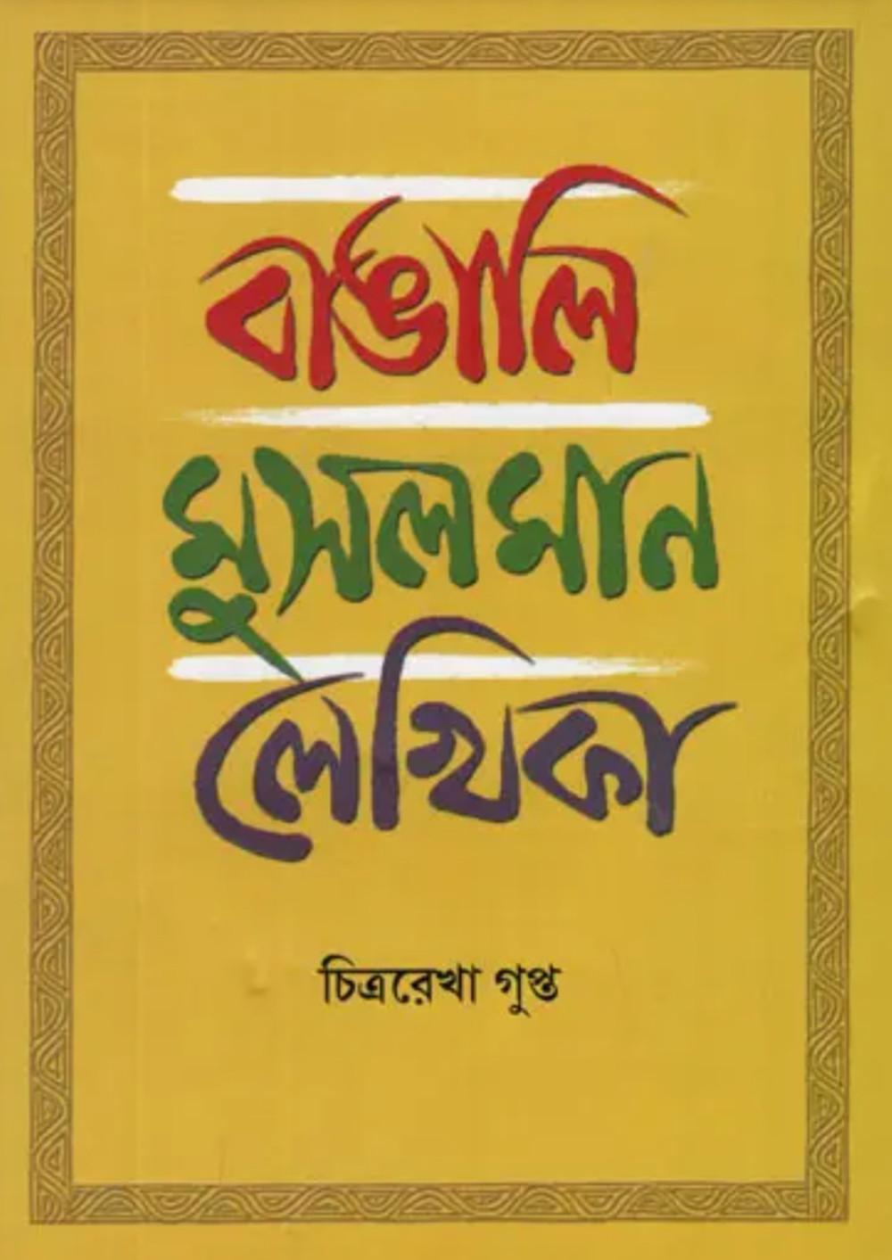 বাঙালি মুসলমান লেখিকা (যাঁদের জন্ম আনুমানিক ১৮৩৪ থেকে ১৯১১-র মধ্যে)