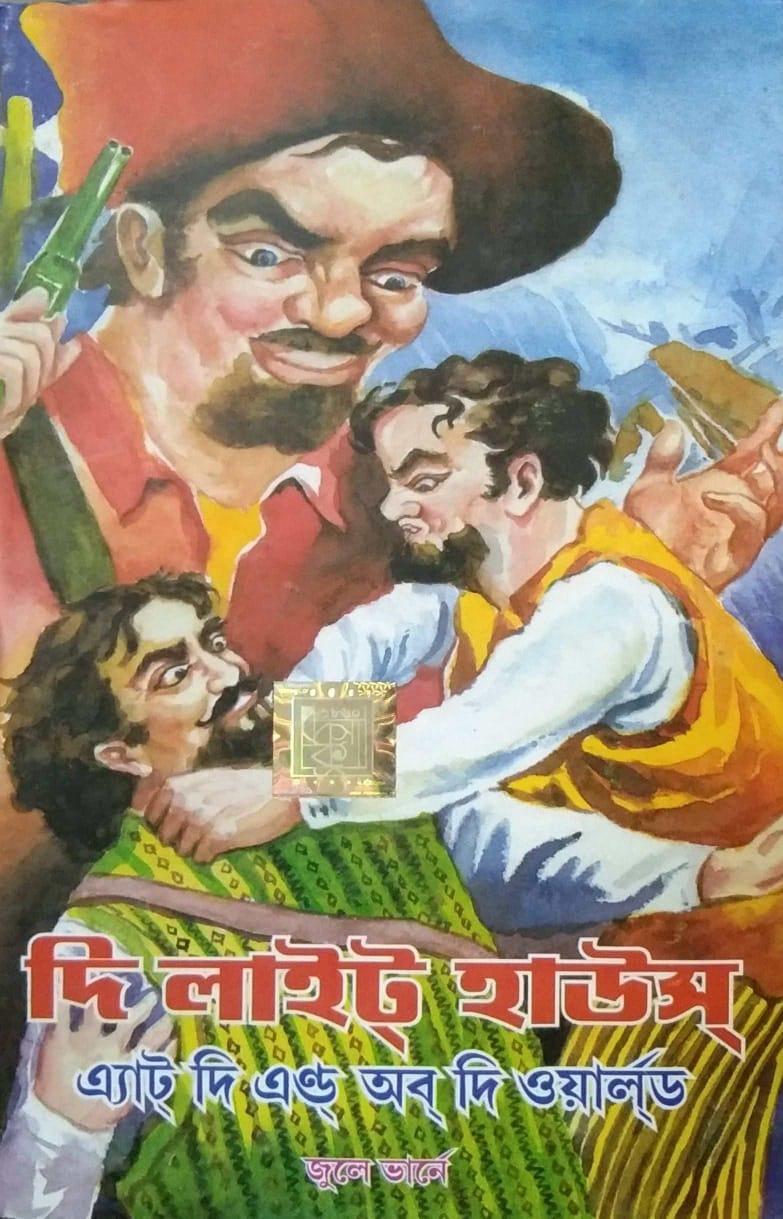 ওয়ার্ল্ড ক্লাসিক বাংলা দ্য লাইট হাউস এন্ড অফ দা ওয়ার্ল্ড