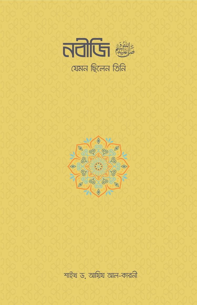 নবীজি (সা.) : যেমন ছিলেন তিনি