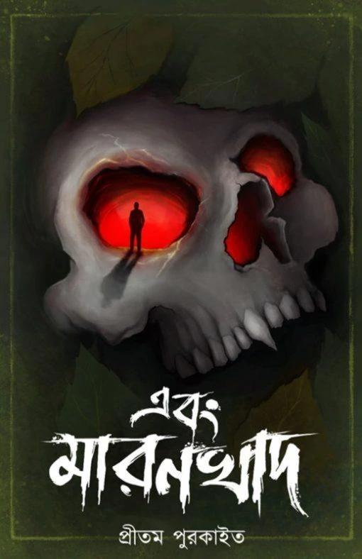 এবং মরণখাদ
