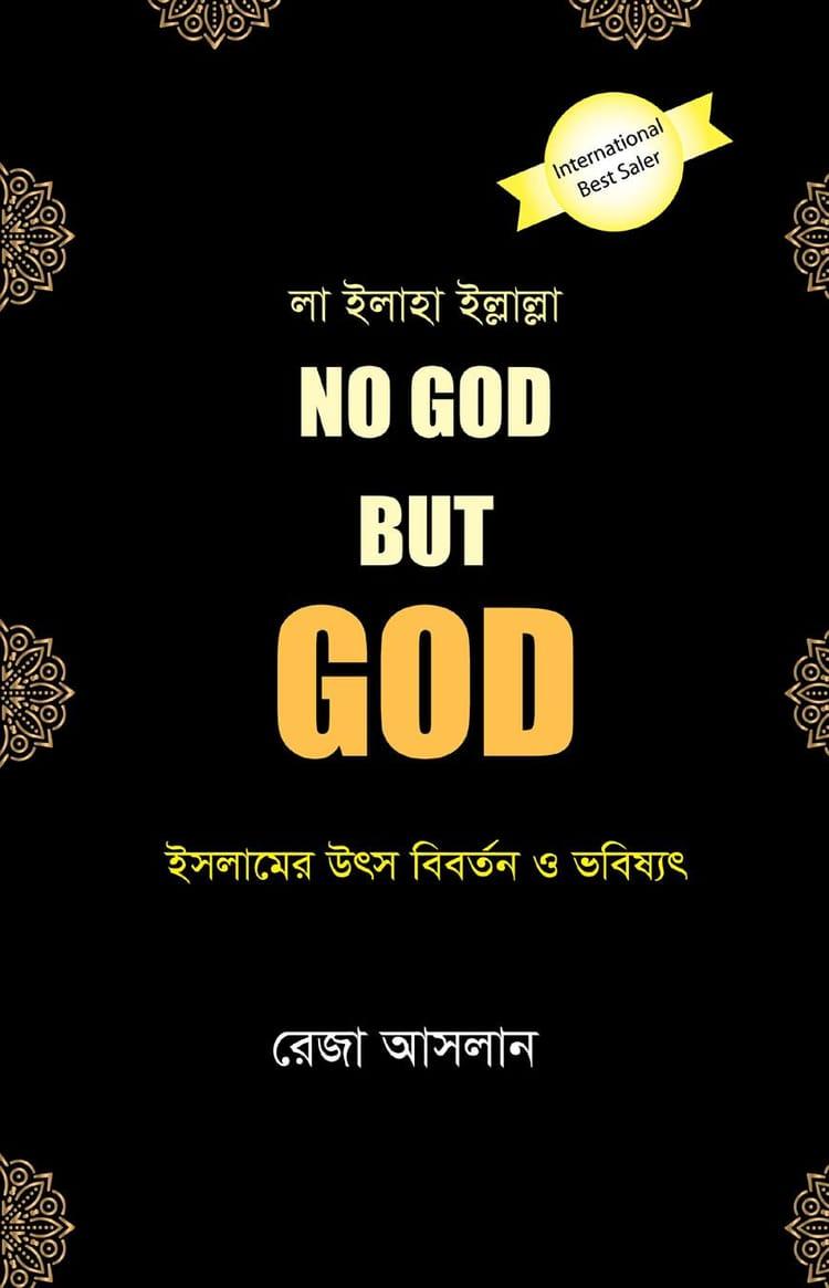 নো গড বাট গড
