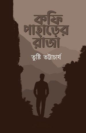 কফি পাহাড়ের রাজা