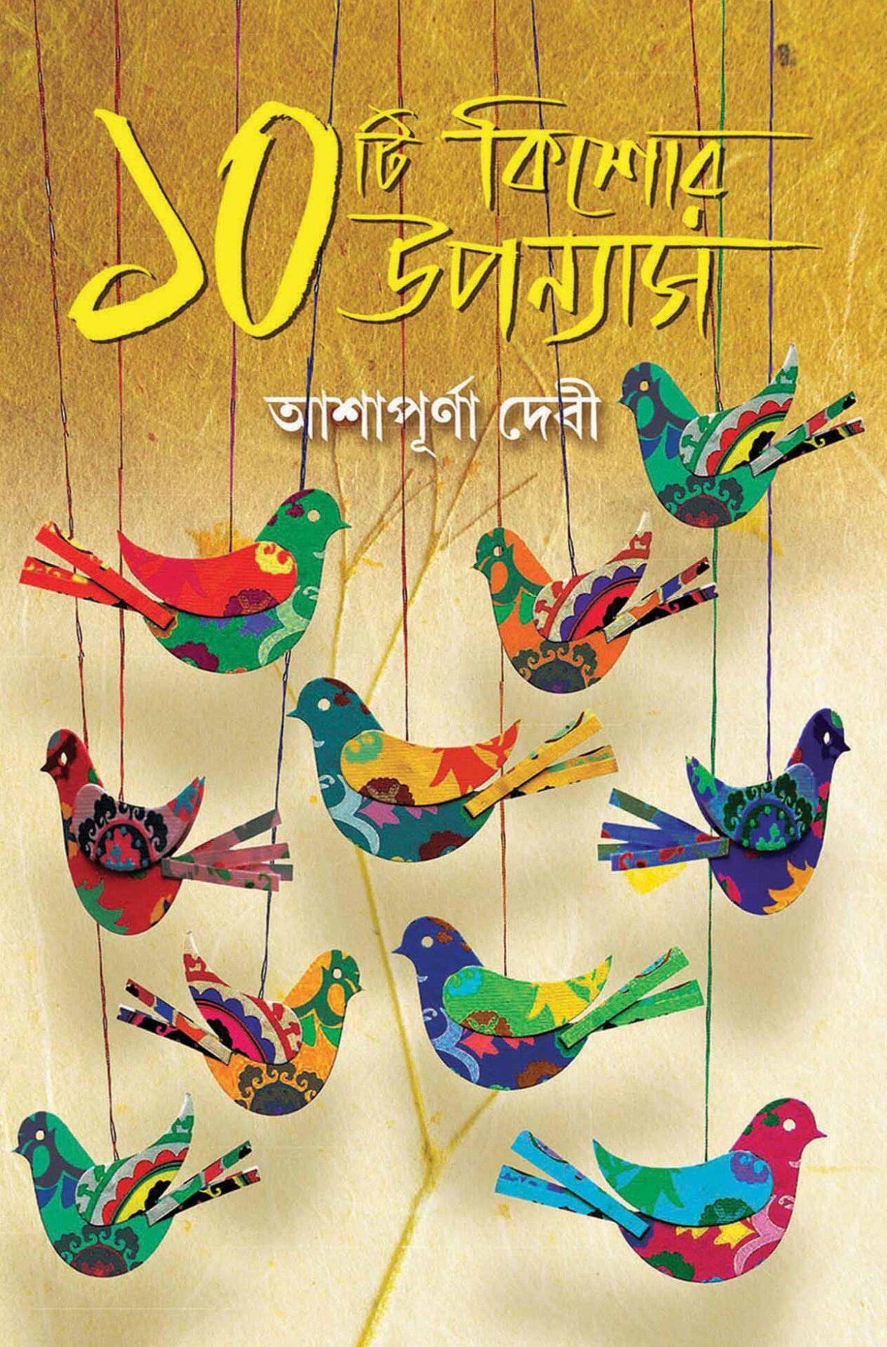 ১০টি কিশোর উপন্যাস - আশাপূর্ণা দেবী
