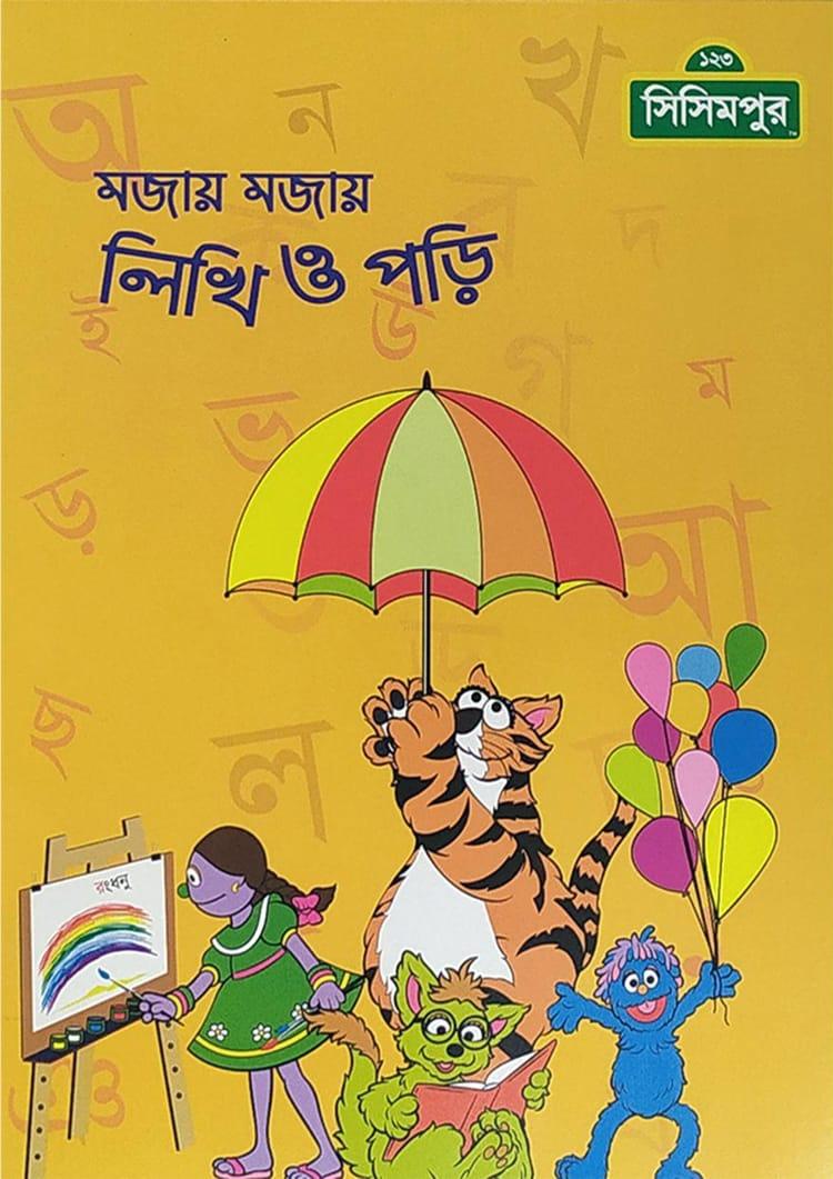 মজায় মজায় লিখি ও পড়ি