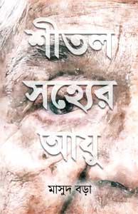 শীতল সহ্যের আয়ু